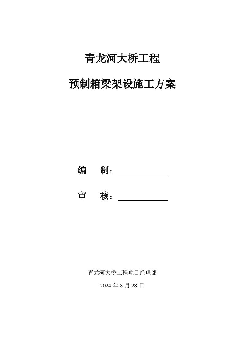 大桥工程预制箱梁架设施工方案