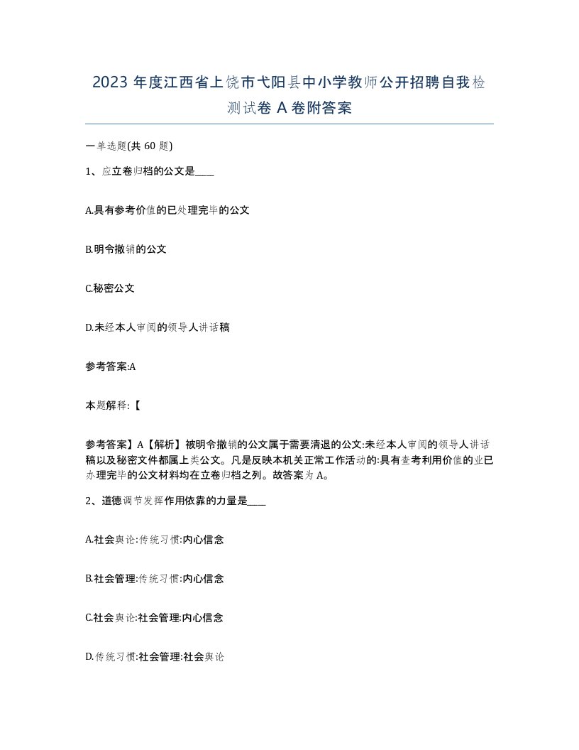 2023年度江西省上饶市弋阳县中小学教师公开招聘自我检测试卷A卷附答案