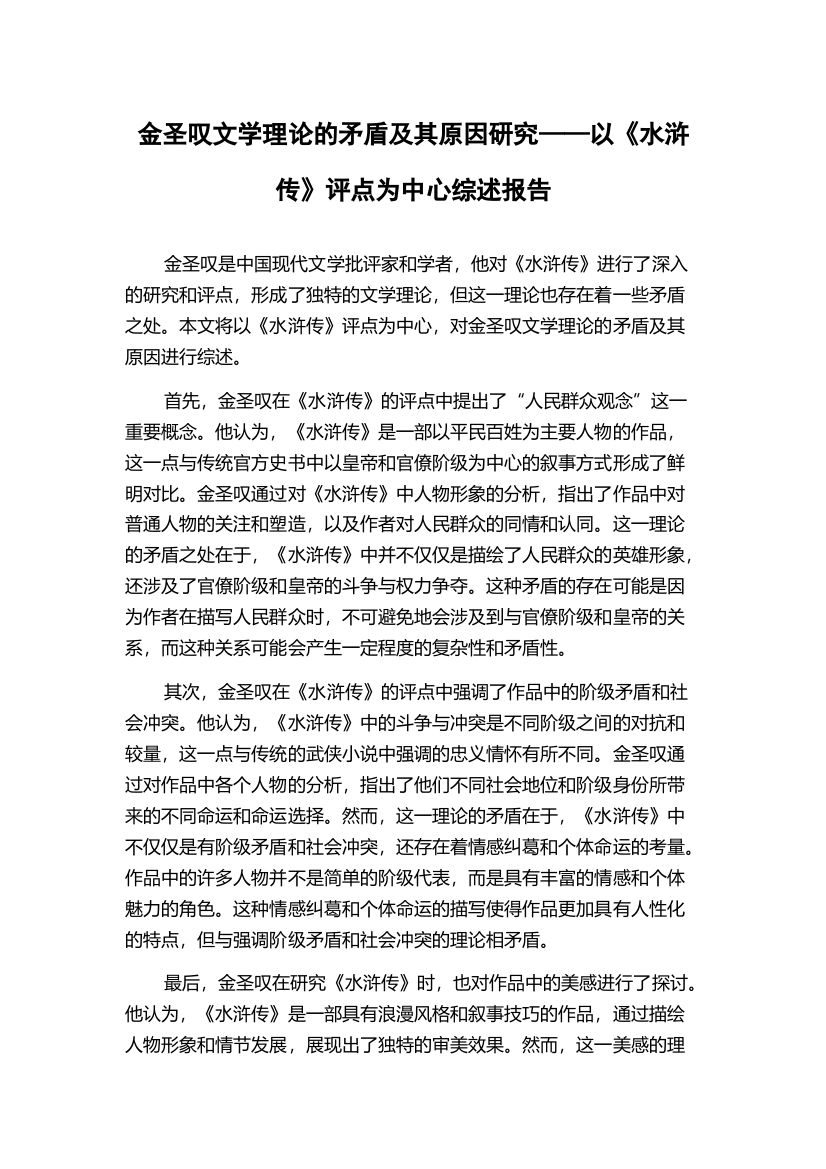 金圣叹文学理论的矛盾及其原因研究——以《水浒传》评点为中心综述报告