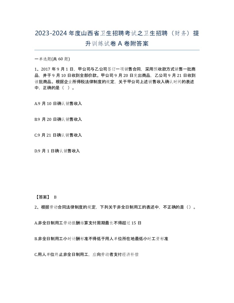 2023-2024年度山西省卫生招聘考试之卫生招聘财务提升训练试卷A卷附答案