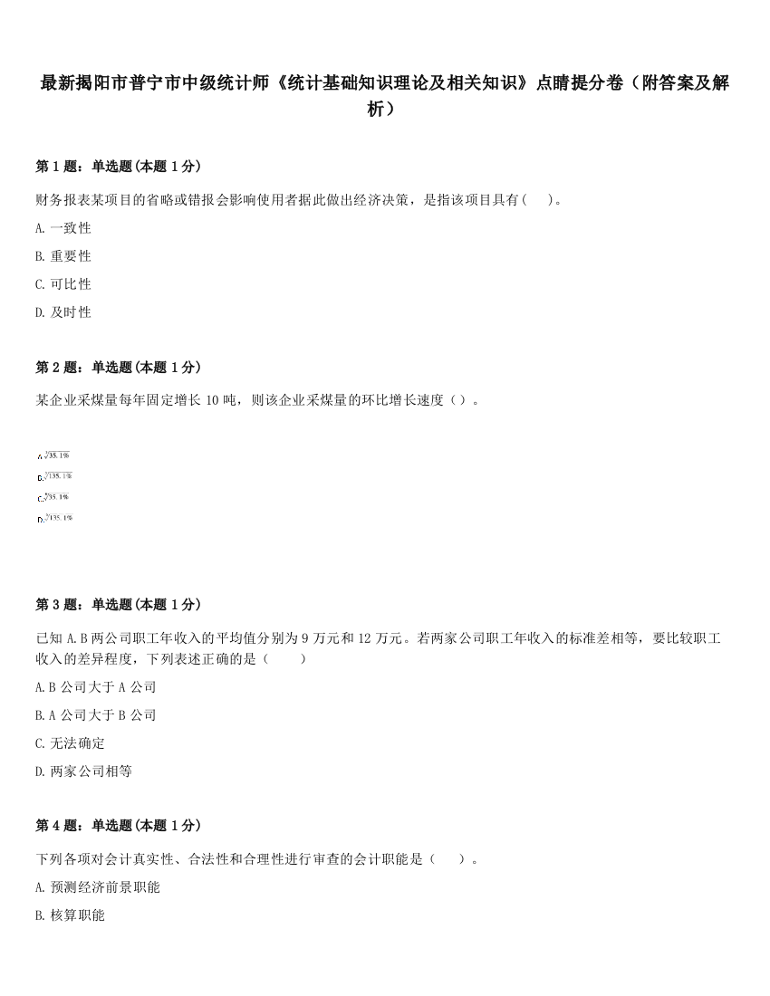 最新揭阳市普宁市中级统计师《统计基础知识理论及相关知识》点睛提分卷（附答案及解析）