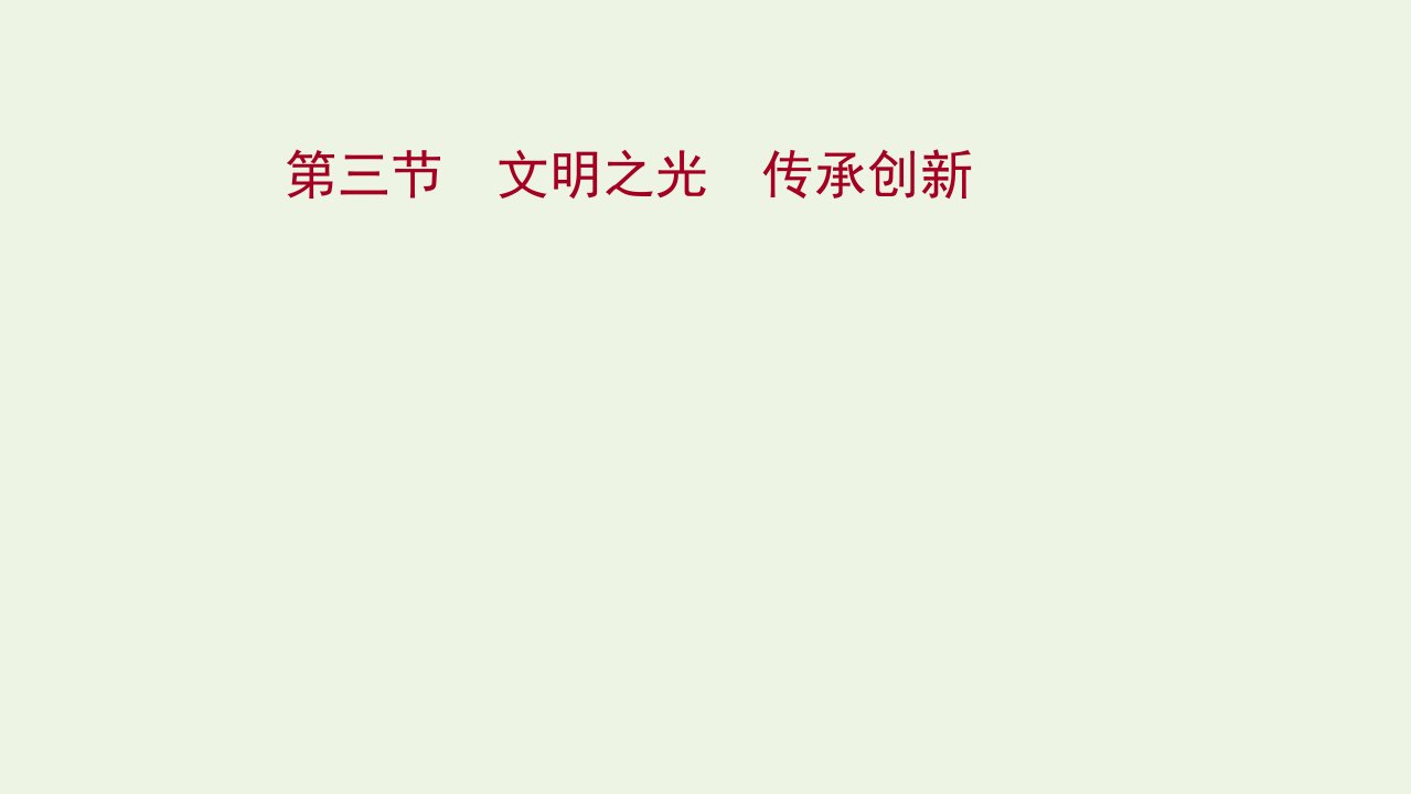 年高考语文一轮复习写作第四章第三节文明之光传承创新课件