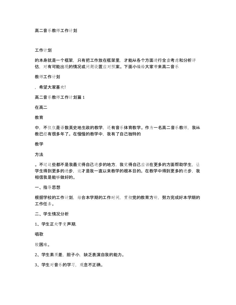 高二音乐教师工作计划