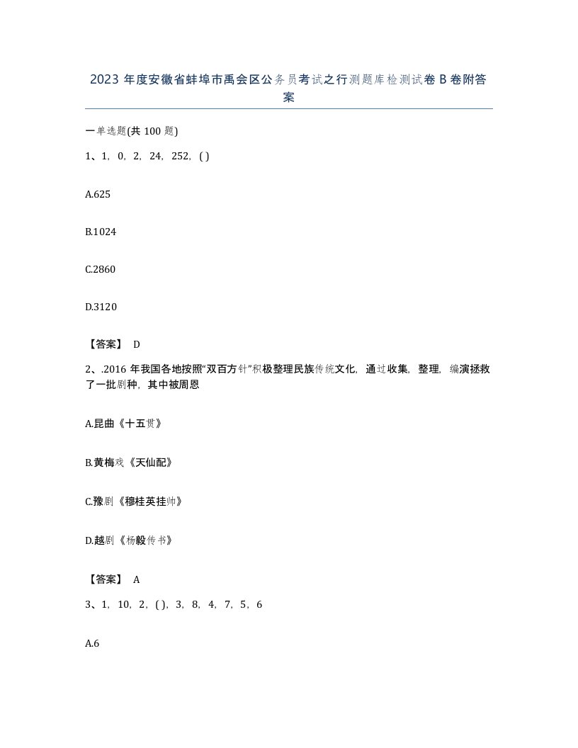 2023年度安徽省蚌埠市禹会区公务员考试之行测题库检测试卷B卷附答案