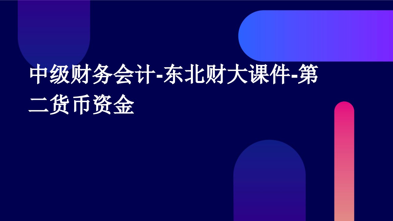 中级财务会计东北财大课件第二货币资金