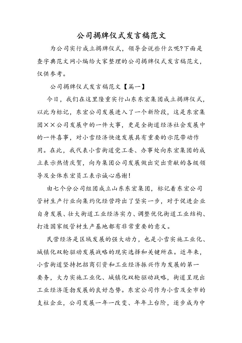 公司揭牌仪式发言稿范文