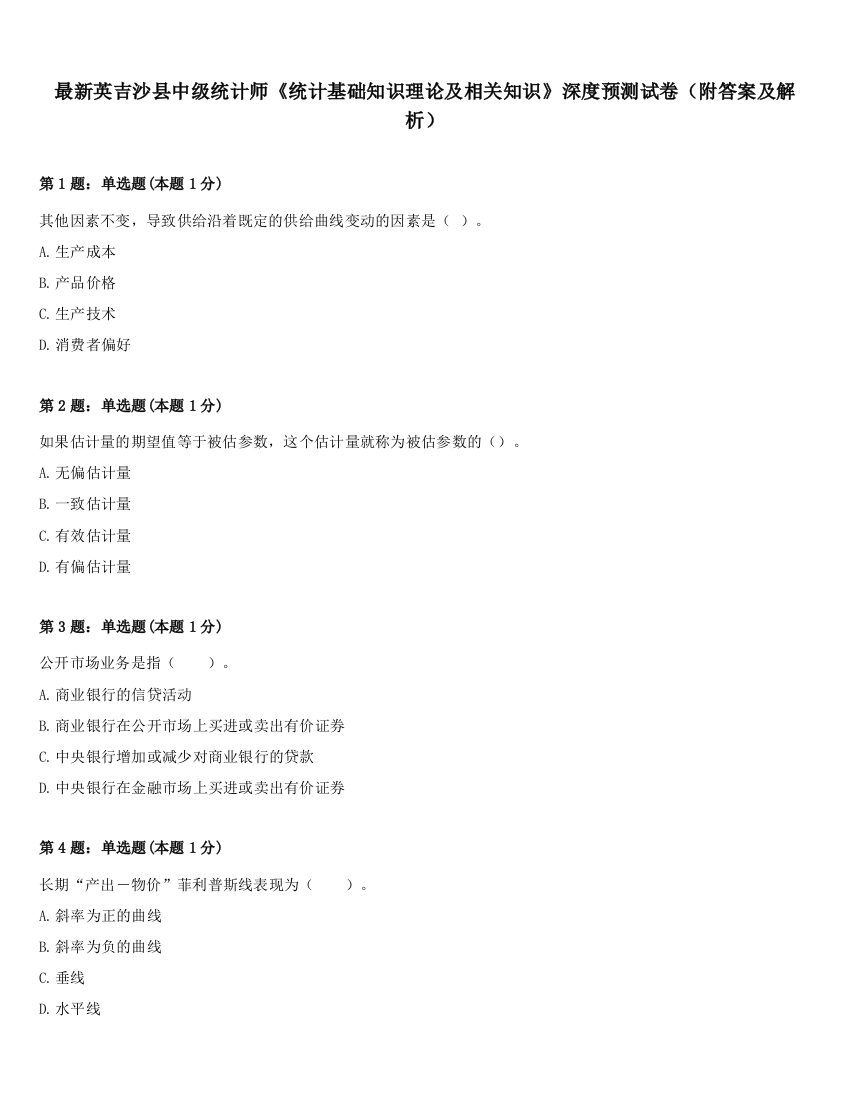 最新英吉沙县中级统计师《统计基础知识理论及相关知识》深度预测试卷（附答案及解析）