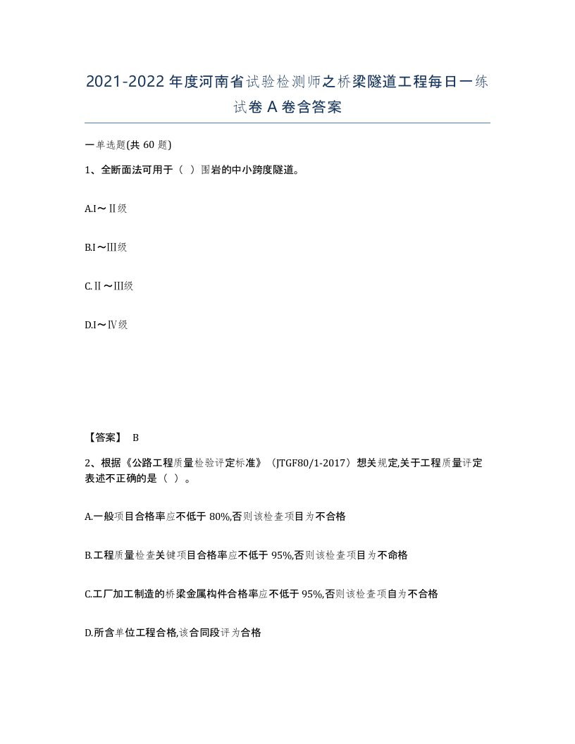 2021-2022年度河南省试验检测师之桥梁隧道工程每日一练试卷A卷含答案