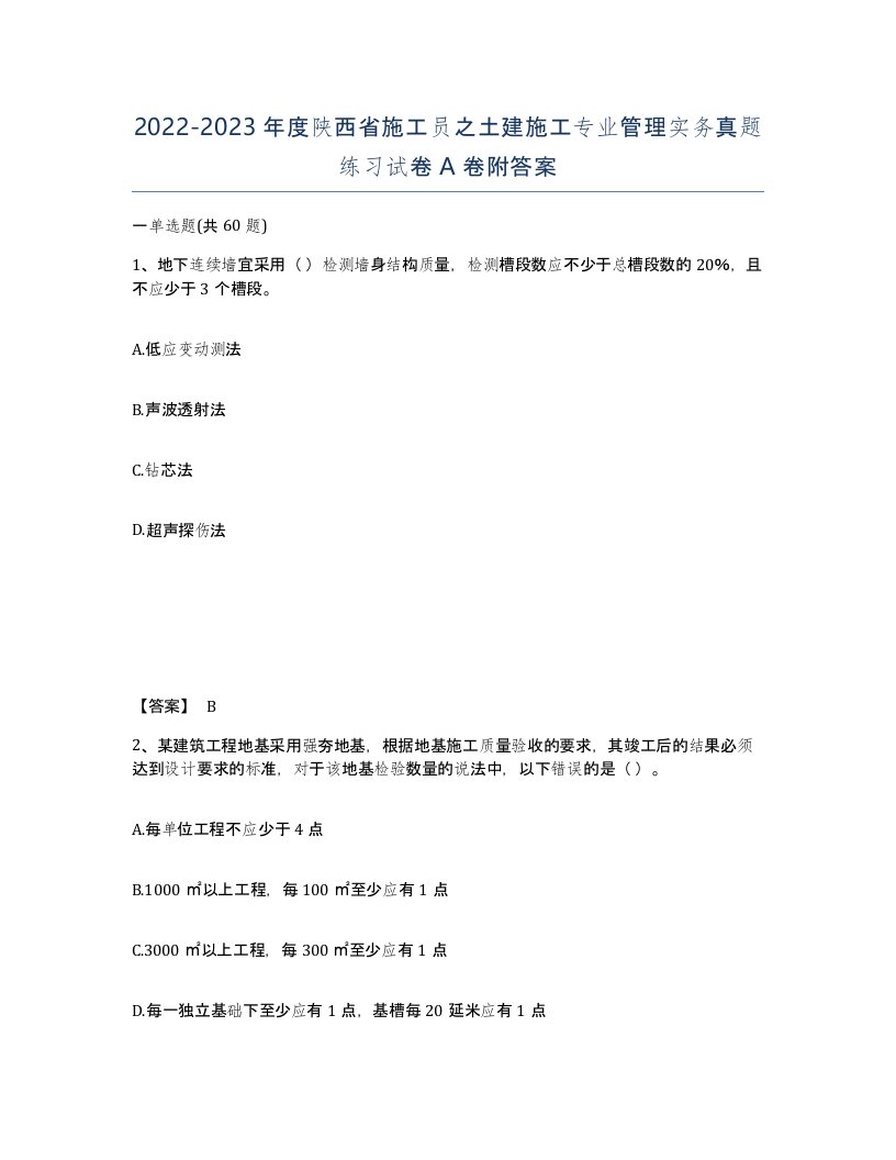 2022-2023年度陕西省施工员之土建施工专业管理实务真题练习试卷A卷附答案