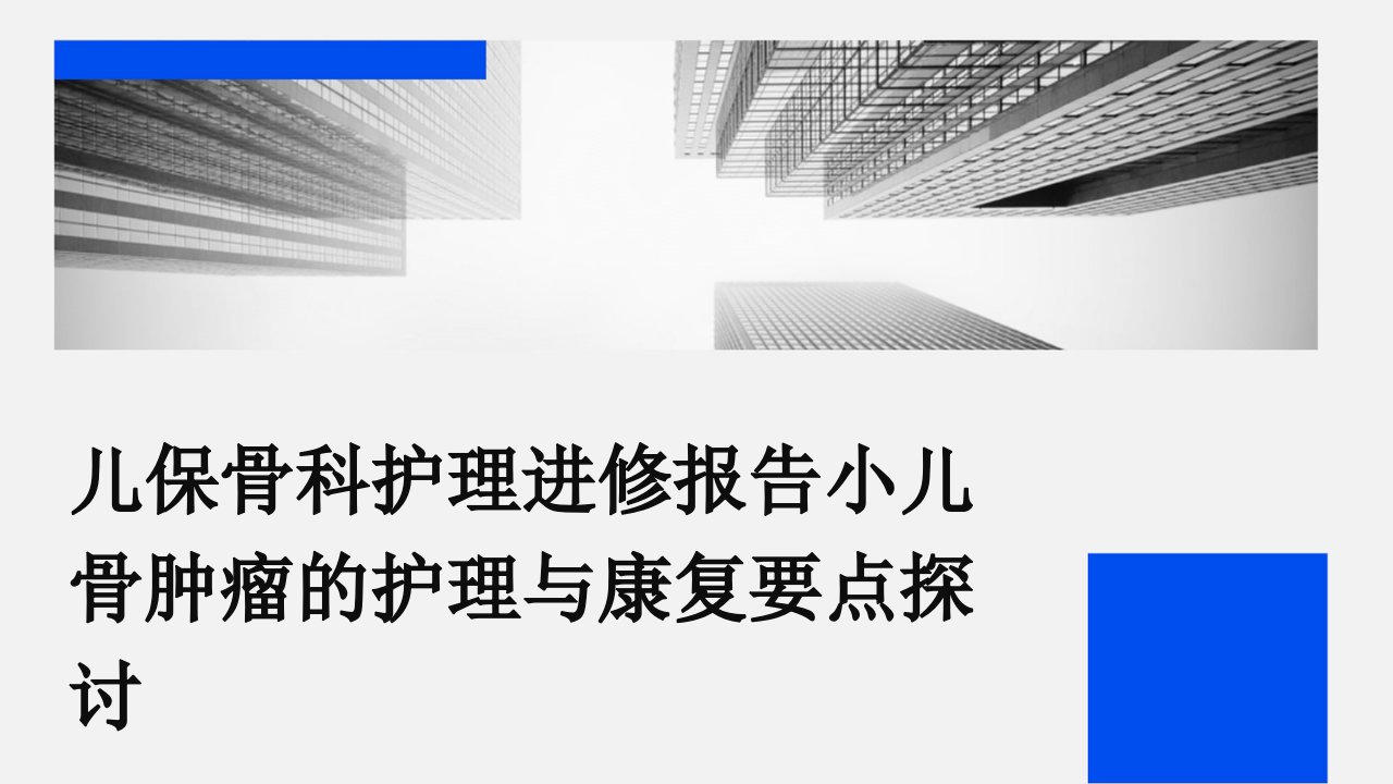 儿保骨科护理进修报告小儿骨肿瘤的护理与康复要点探讨