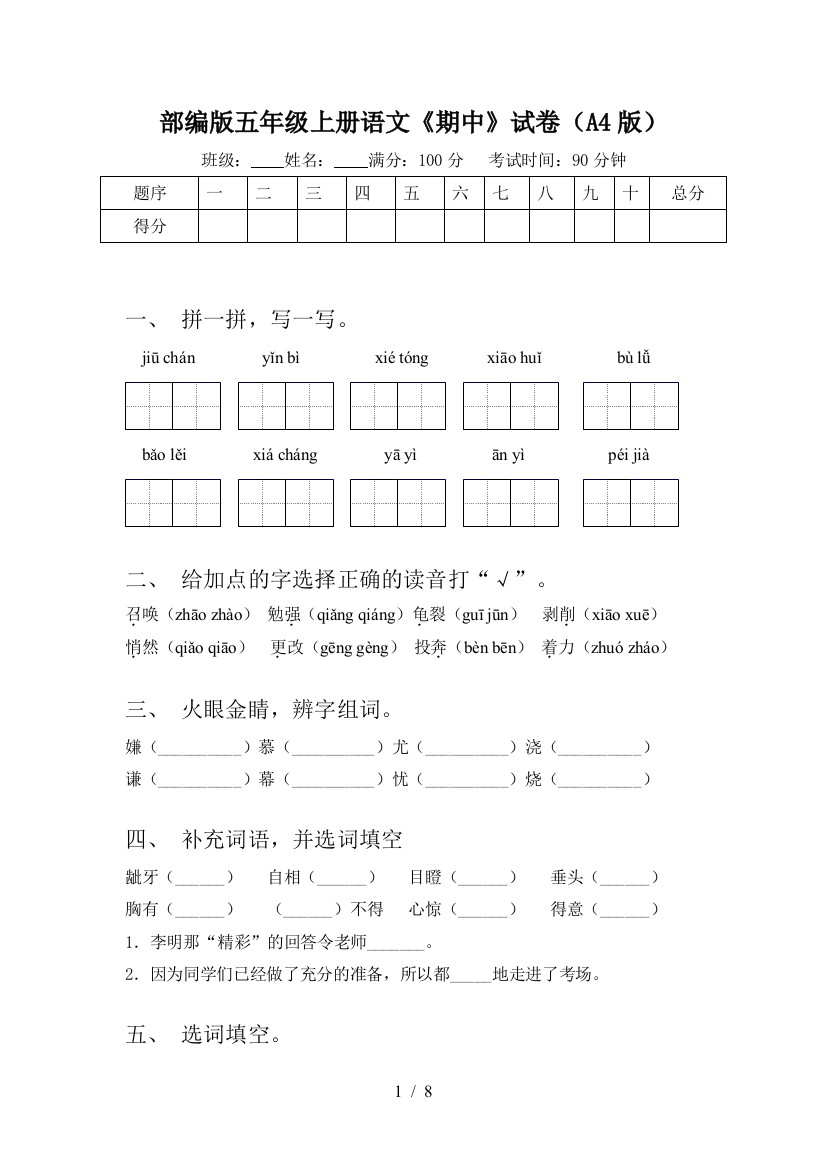 部编版五年级上册语文《期中》试卷(A4版)