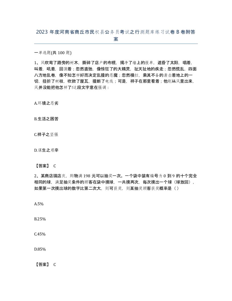 2023年度河南省商丘市民权县公务员考试之行测题库练习试卷B卷附答案