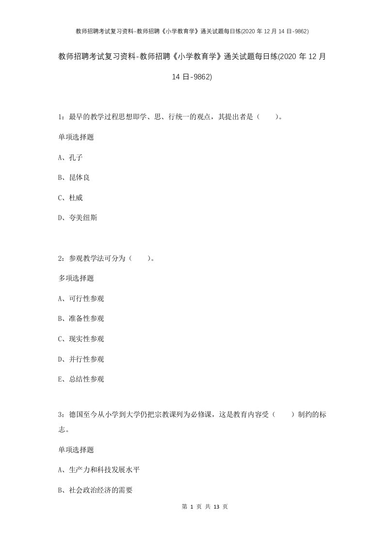 教师招聘考试复习资料-教师招聘小学教育学通关试题每日练2020年12月14日-9862