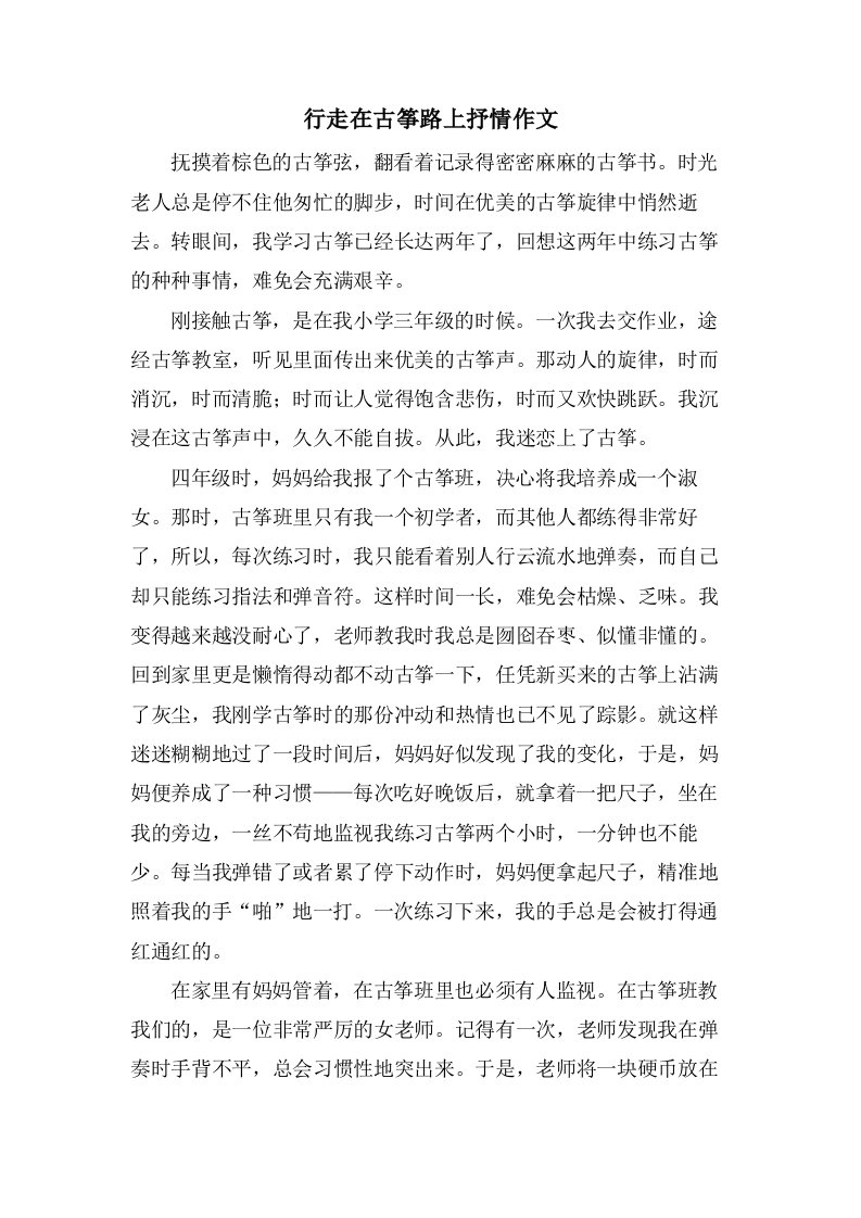 行走在古筝路上抒情作文