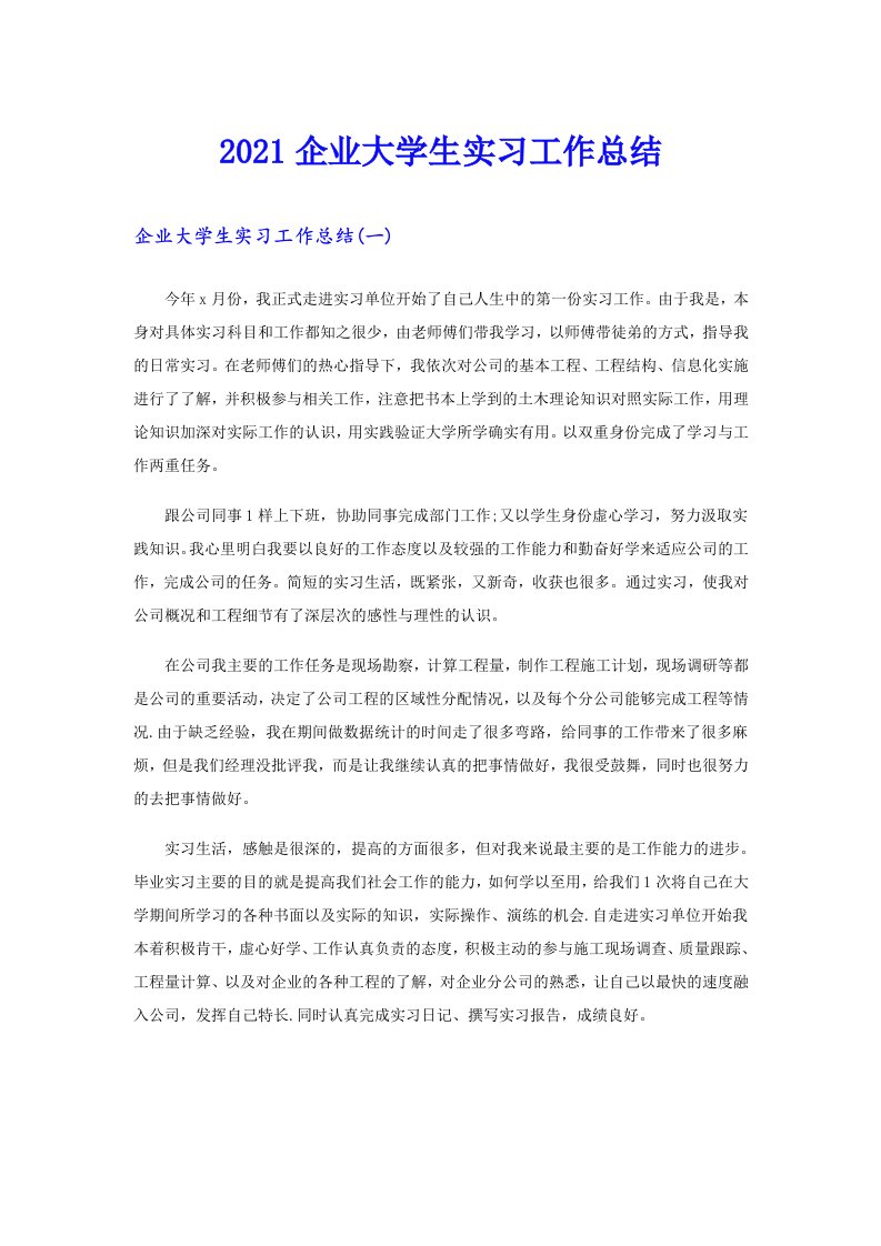 企业大学生实习工作总结