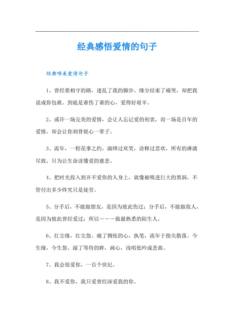 经典感悟爱情的句子