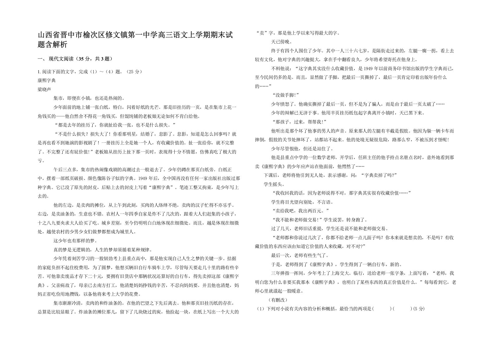 山西省晋中市榆次区修文镇第一中学高三语文上学期期末试题含解析