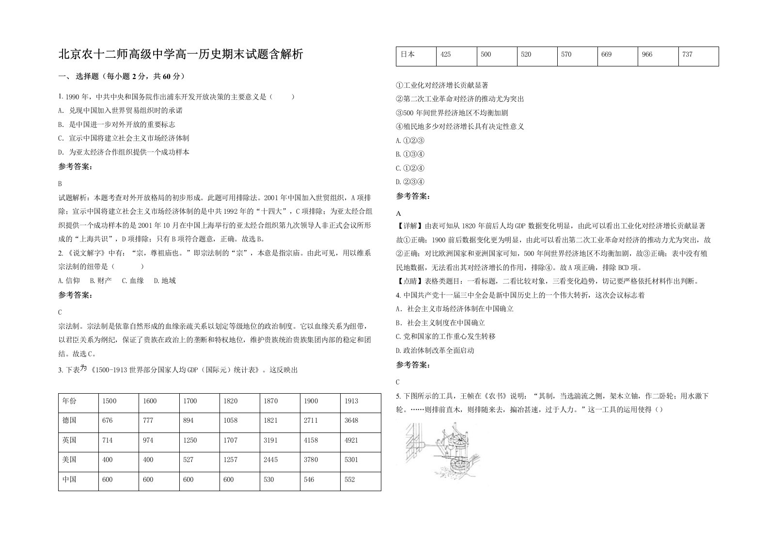 北京农十二师高级中学高一历史期末试题含解析