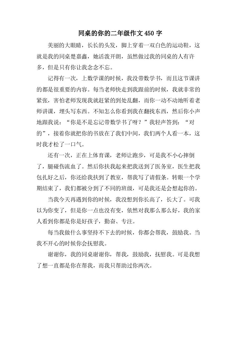 同桌的你的二年级作文450字