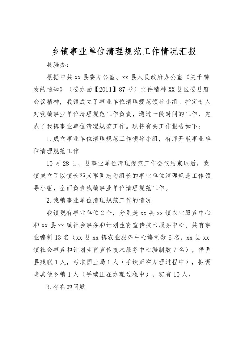 2022乡镇事业单位清理规范工作情况汇报