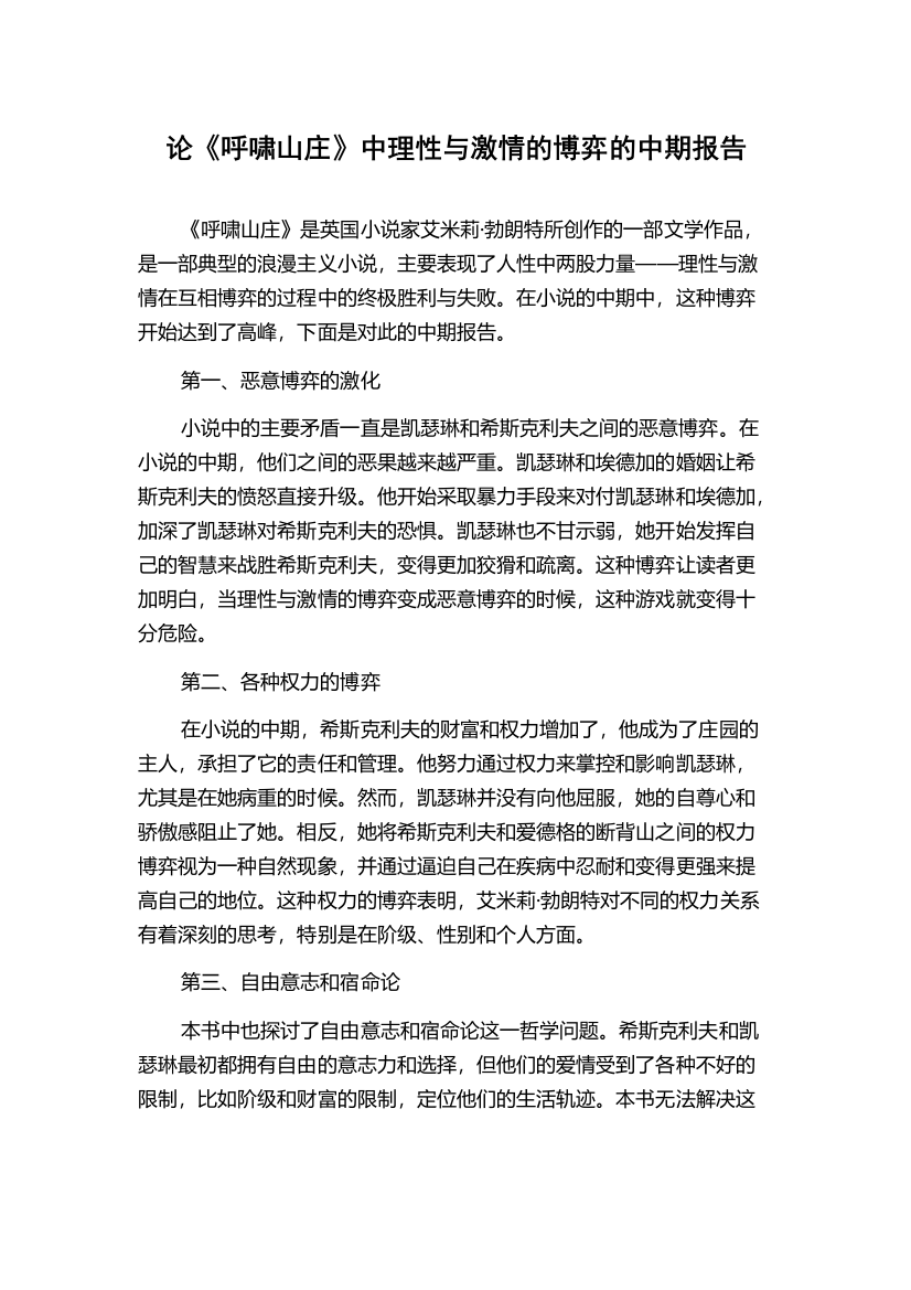 论《呼啸山庄》中理性与激情的博弈的中期报告