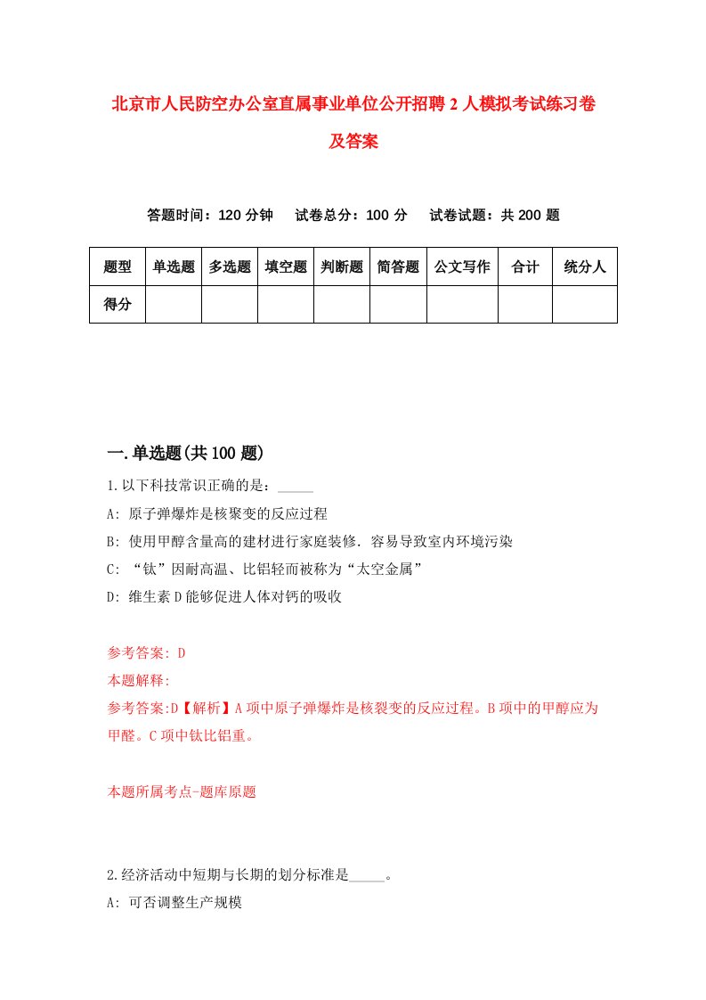 北京市人民防空办公室直属事业单位公开招聘2人模拟考试练习卷及答案第6套