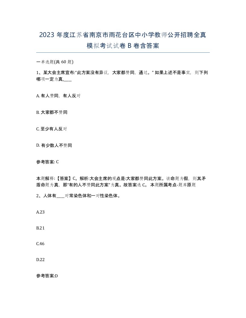 2023年度江苏省南京市雨花台区中小学教师公开招聘全真模拟考试试卷B卷含答案