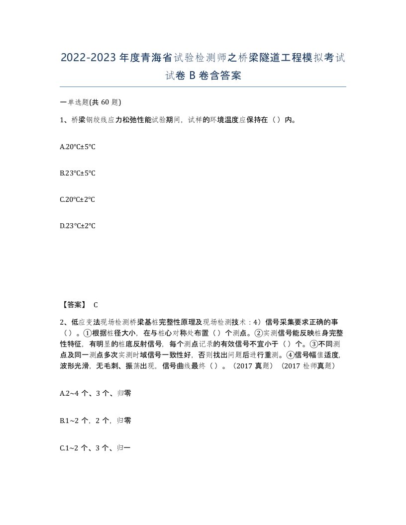 2022-2023年度青海省试验检测师之桥梁隧道工程模拟考试试卷B卷含答案