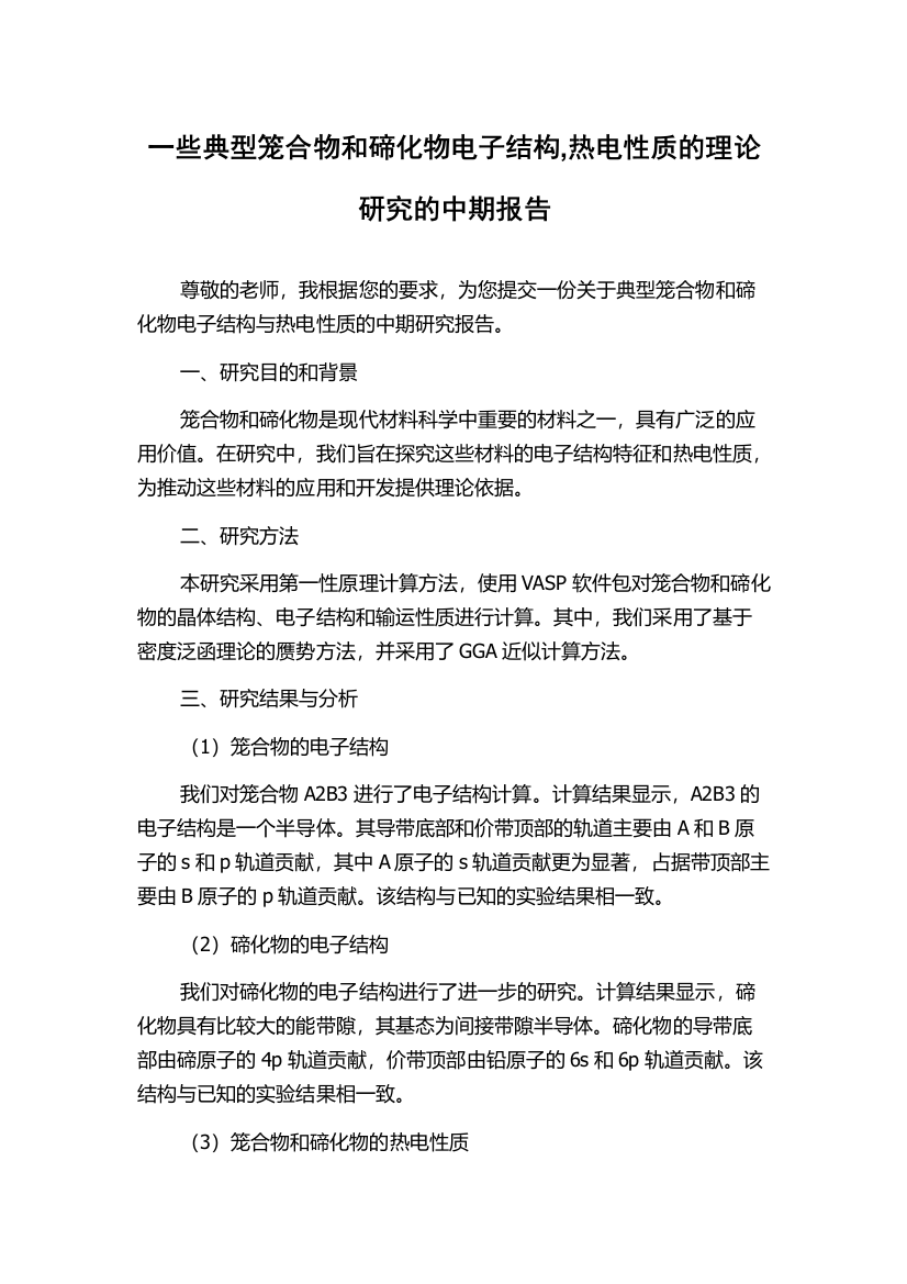 一些典型笼合物和碲化物电子结构,热电性质的理论研究的中期报告