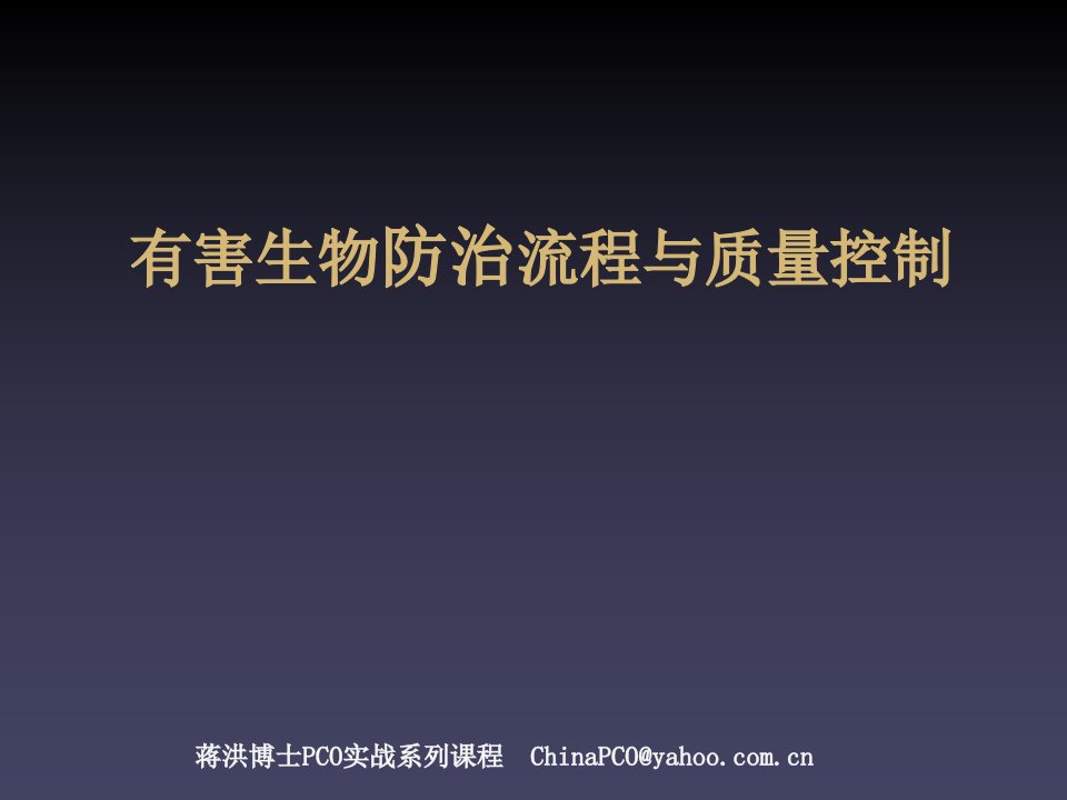 有害生物防治业(PCO)的流程优化与质量控制培训