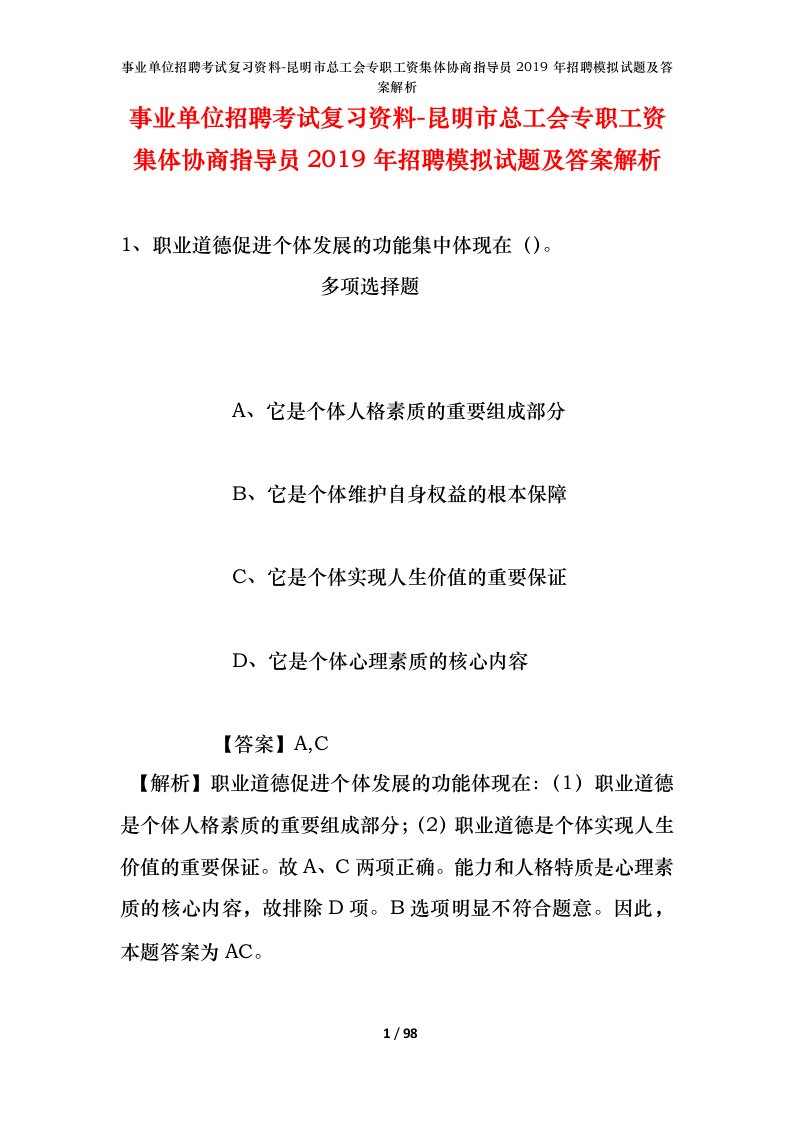 事业单位招聘考试复习资料-昆明市总工会专职工资集体协商指导员2019年招聘模拟试题及答案解析