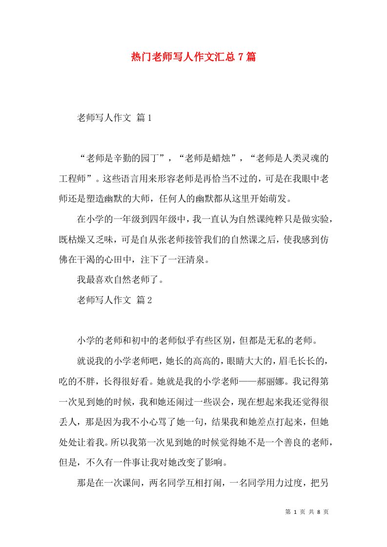 热门老师写人作文汇总7篇