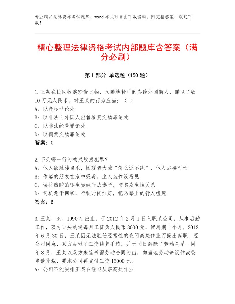 最新法律资格考试题库大全含答案