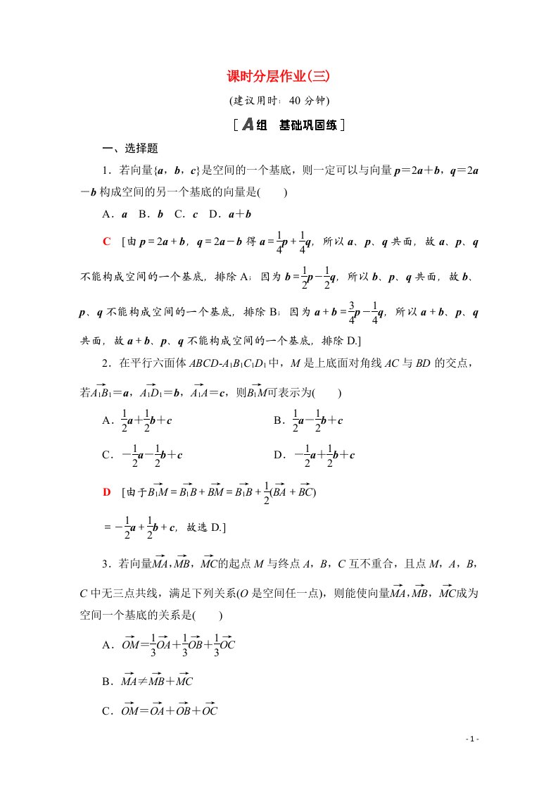 2020_2021学年新教材高中数学第一章空间向量与立体几何1.2空间向量基本定理课时分层作业含解析新人教A版选择性必修第一册