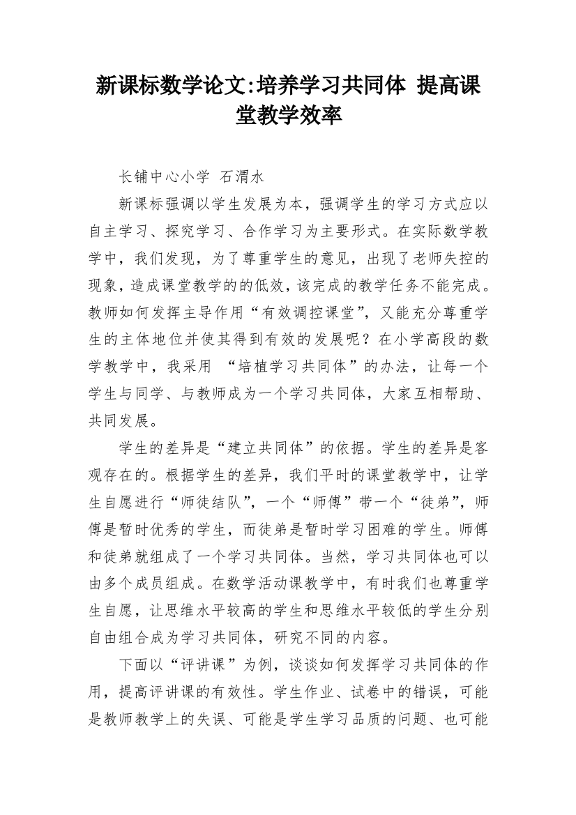 新课标数学论文-培养学习共同体