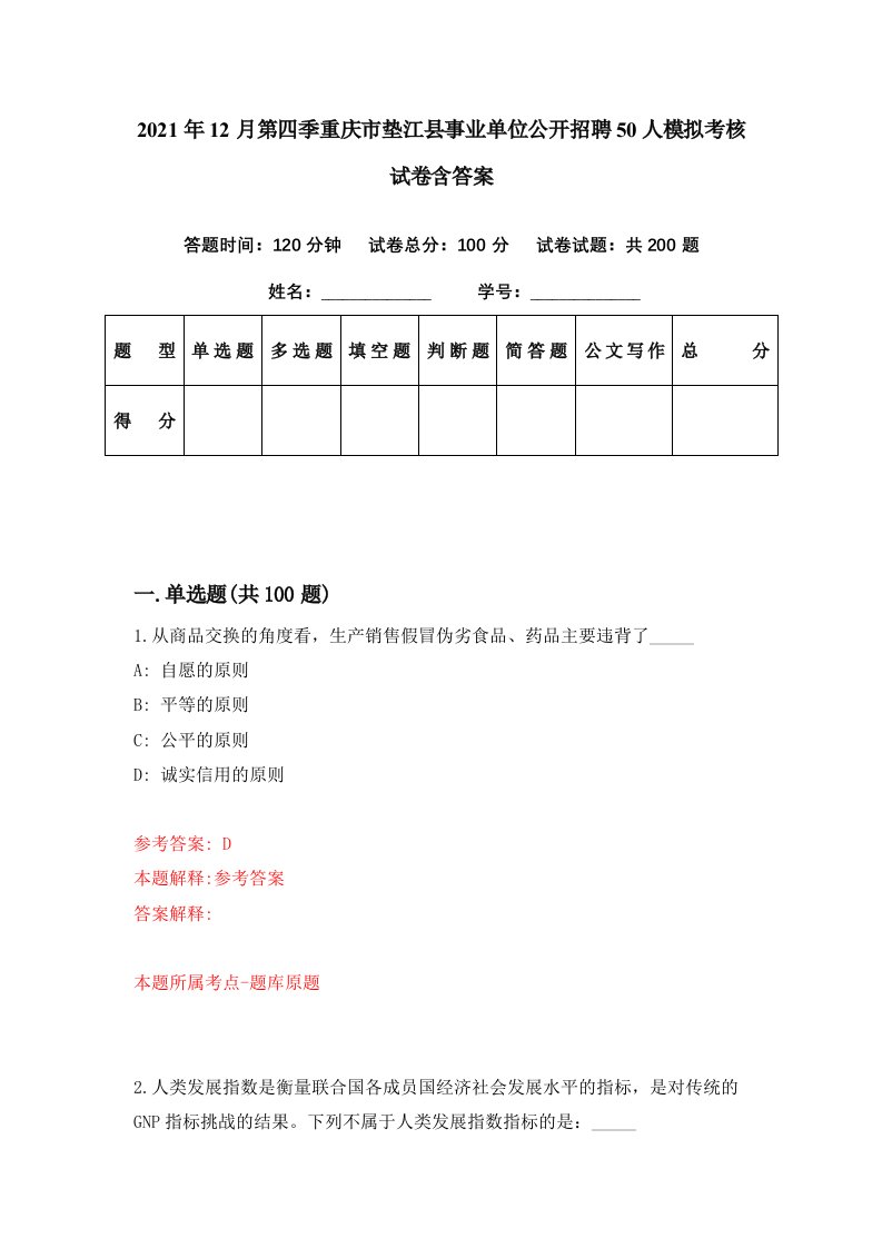 2021年12月第四季重庆市垫江县事业单位公开招聘50人模拟考核试卷含答案7