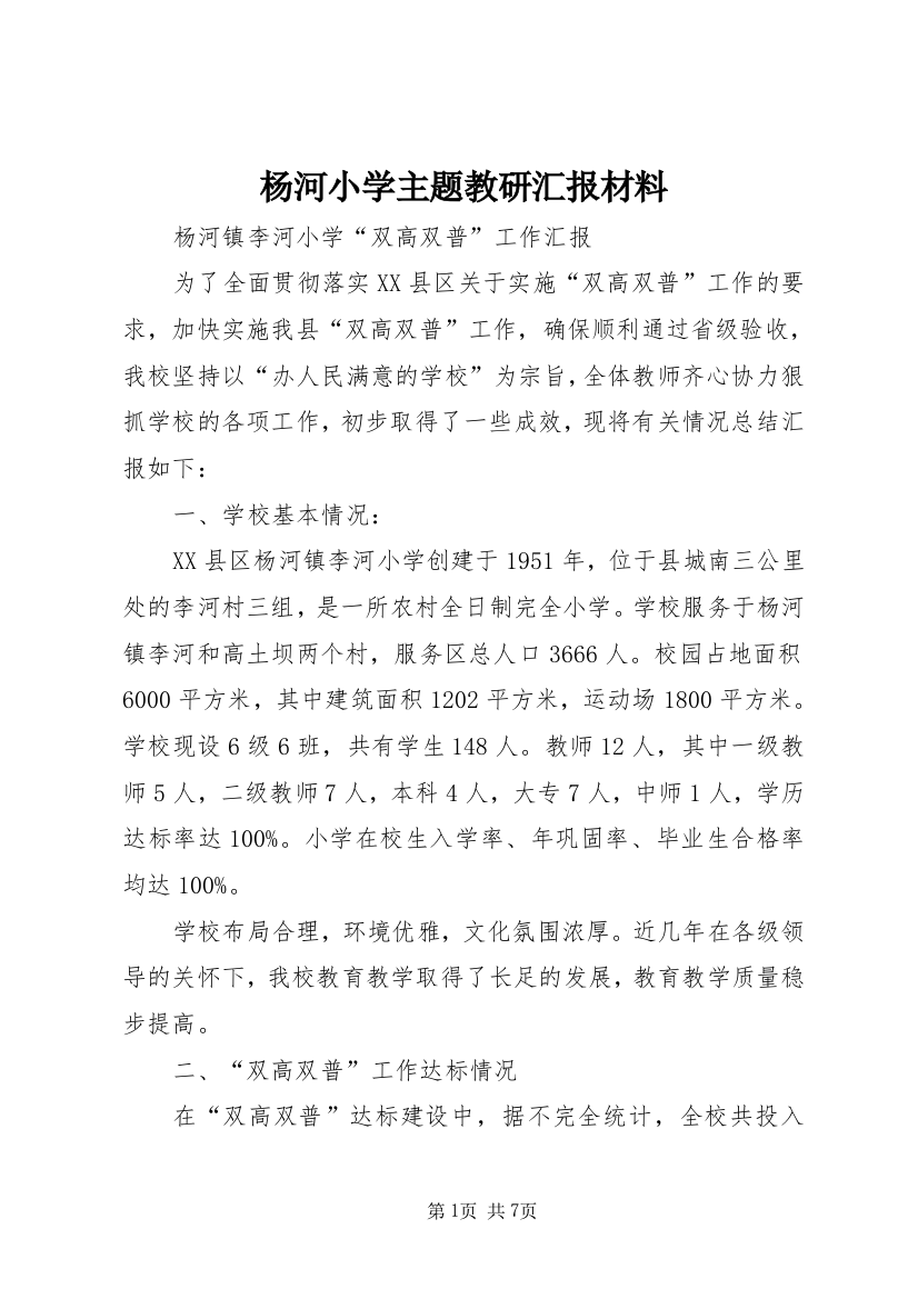 杨河小学主题教研汇报材料