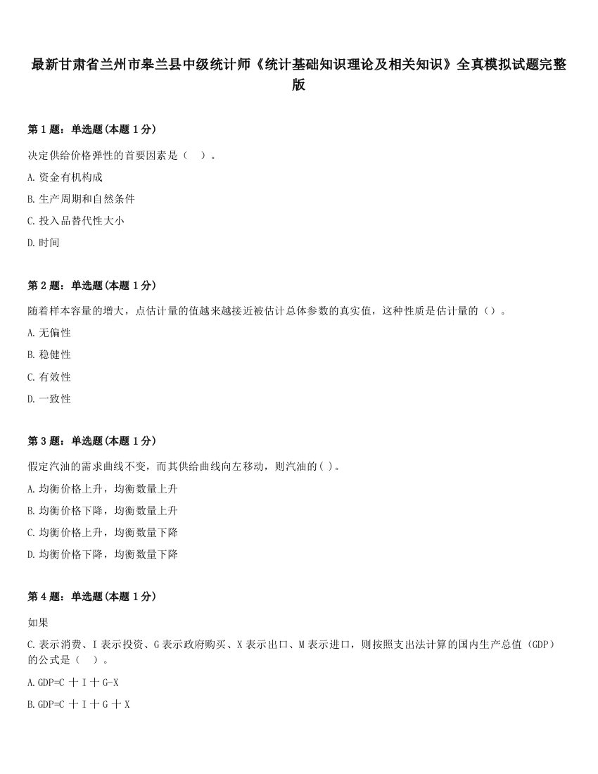 最新甘肃省兰州市皋兰县中级统计师《统计基础知识理论及相关知识》全真模拟试题完整版