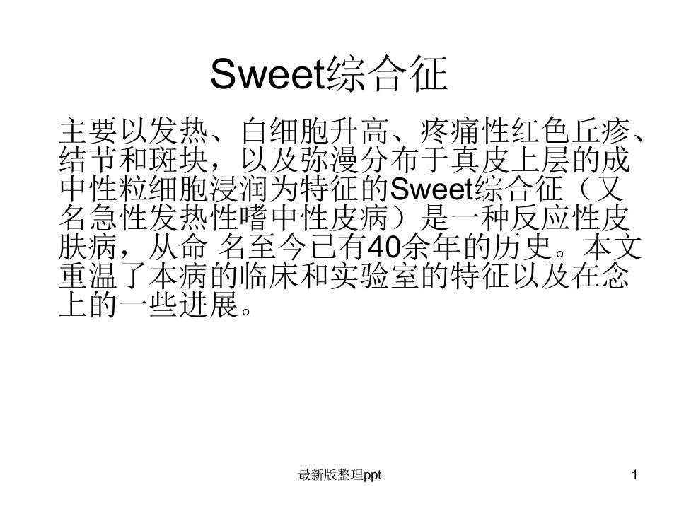 Sweet综合征