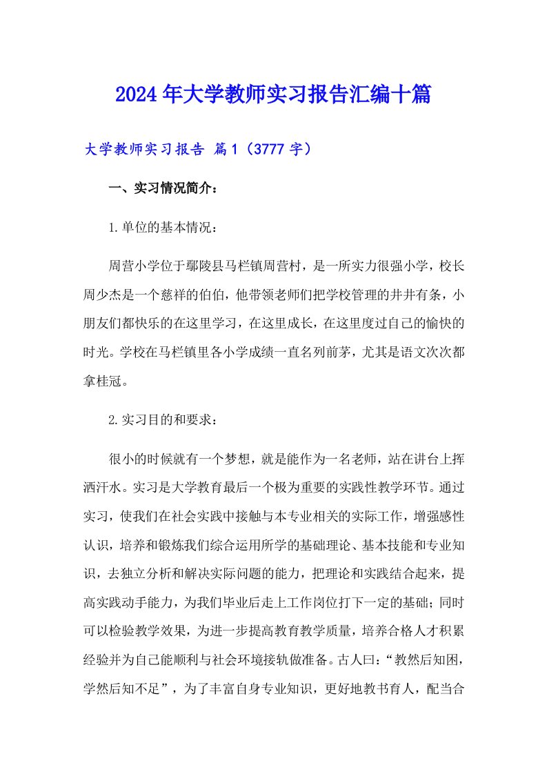 2024年大学教师实习报告汇编十篇