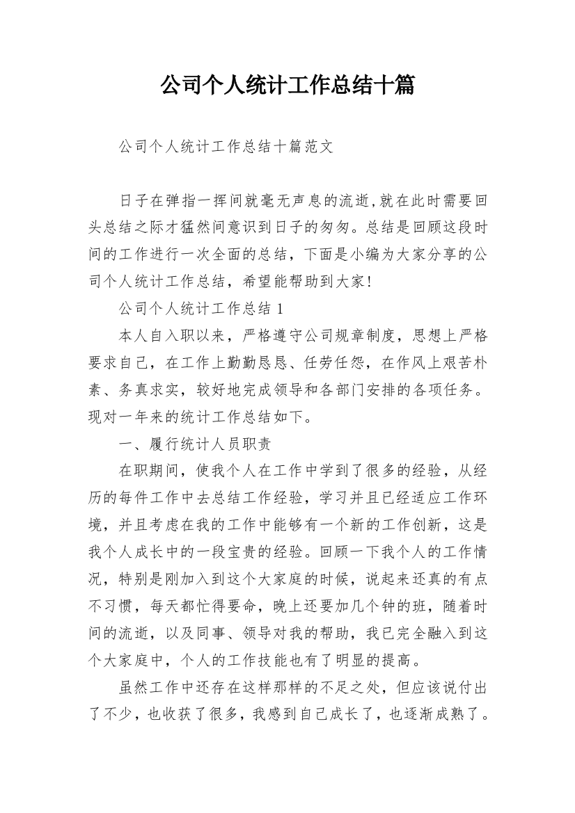 公司个人统计工作总结十篇