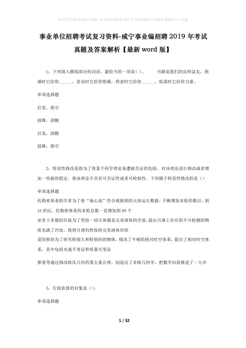 事业单位招聘考试复习资料-咸宁事业编招聘2019年考试真题及答案解析最新word版