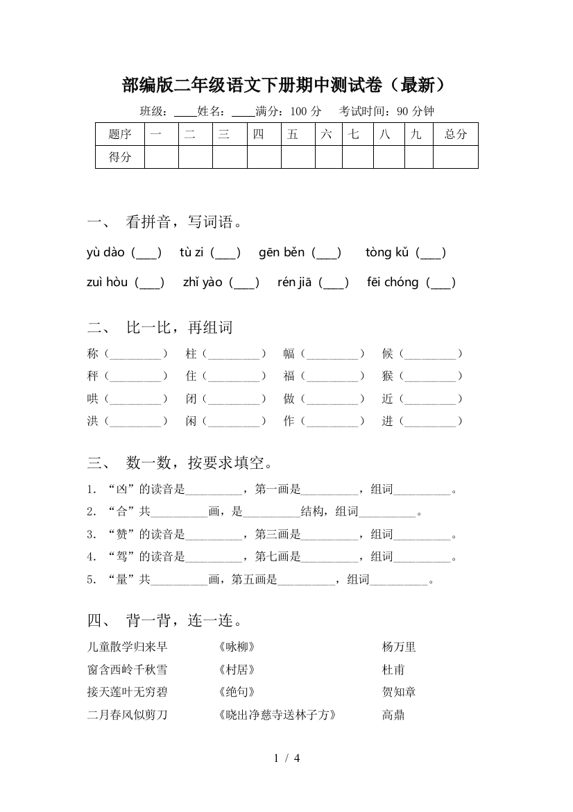 部编版二年级语文下册期中测试卷(最新)