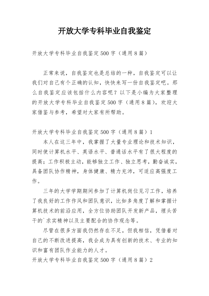 开放大学专科毕业自我鉴定_1