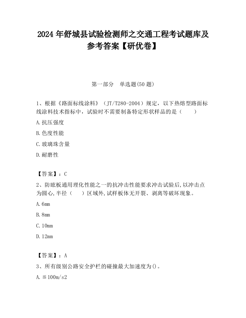 2024年舒城县试验检测师之交通工程考试题库及参考答案【研优卷】