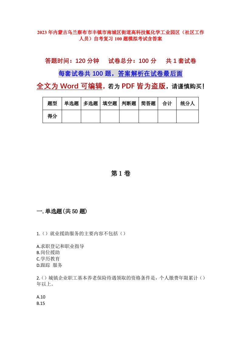 2023年内蒙古乌兰察布市丰镇市南城区街道高科技氟化学工业园区社区工作人员自考复习100题模拟考试含答案