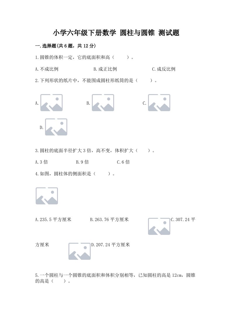 小学六年级下册数学