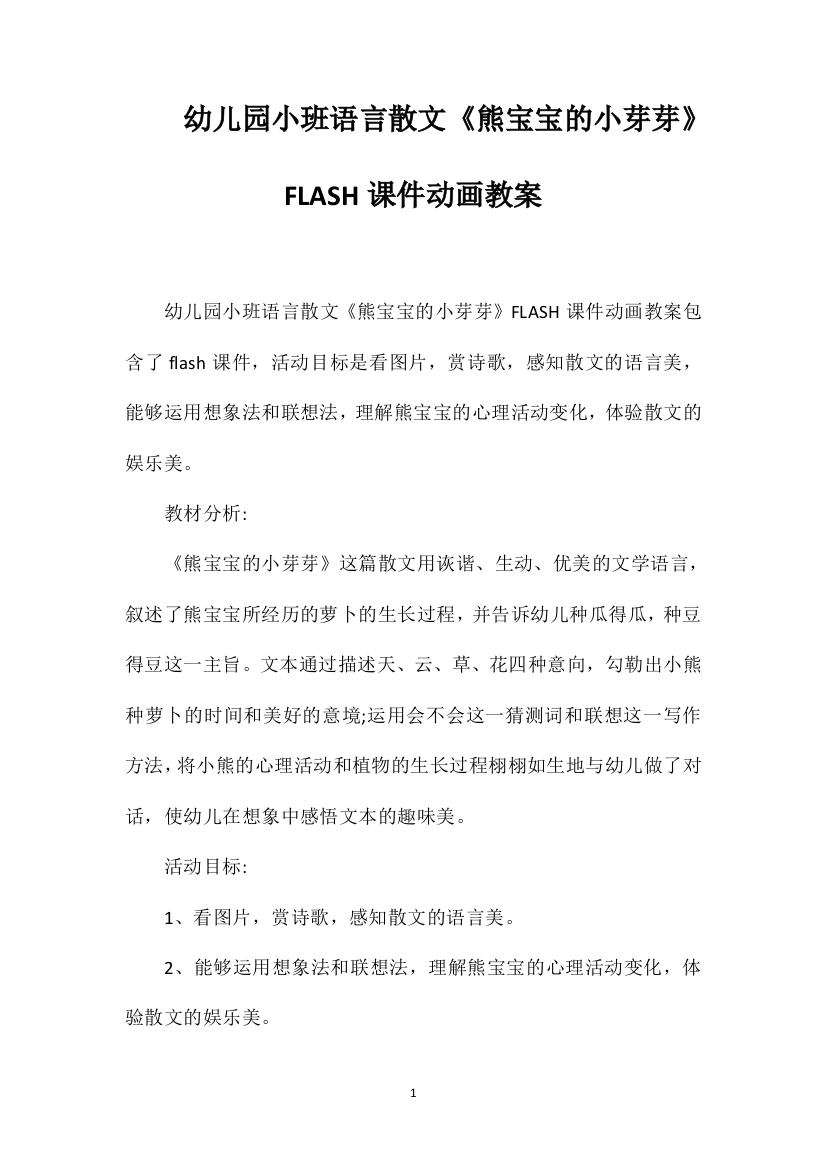 幼儿园小班语言散文《熊宝宝的小芽芽》FLASH课件动画教案