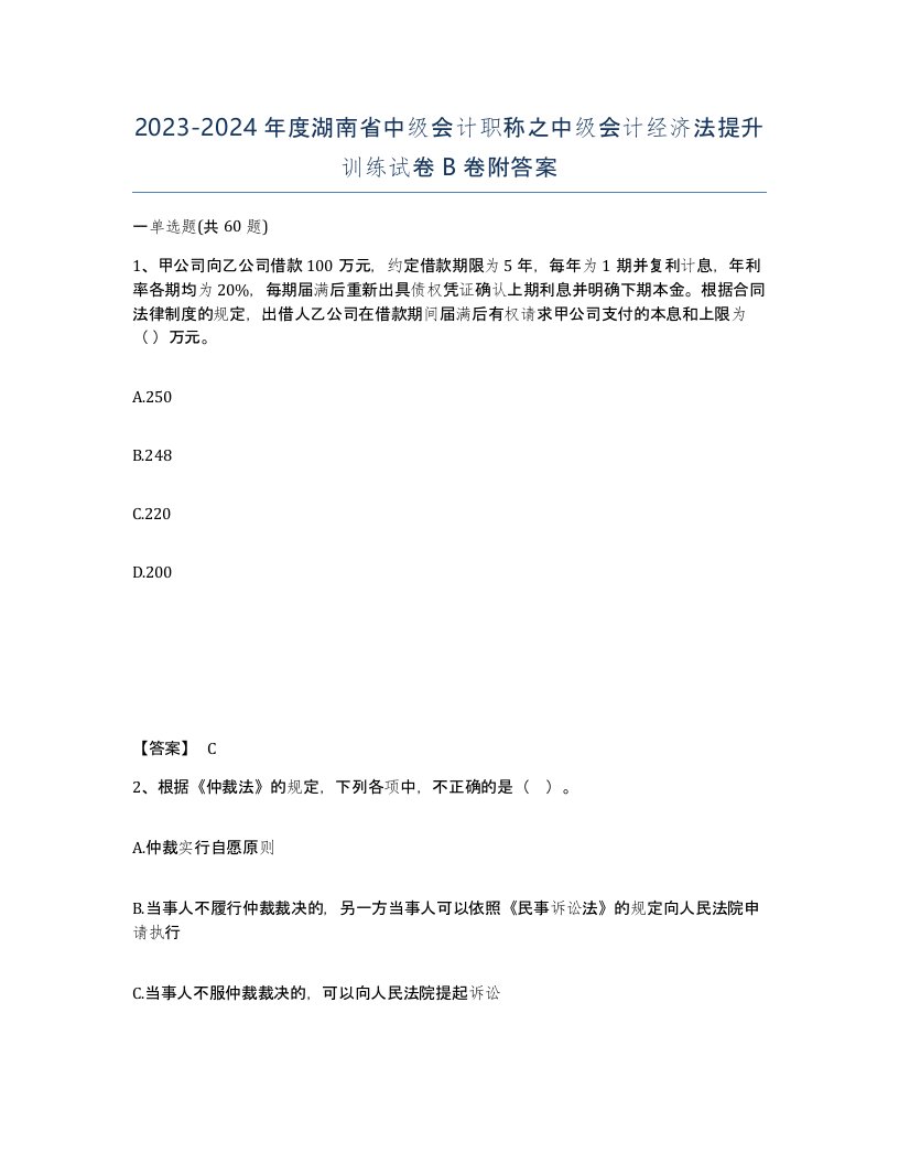 2023-2024年度湖南省中级会计职称之中级会计经济法提升训练试卷B卷附答案