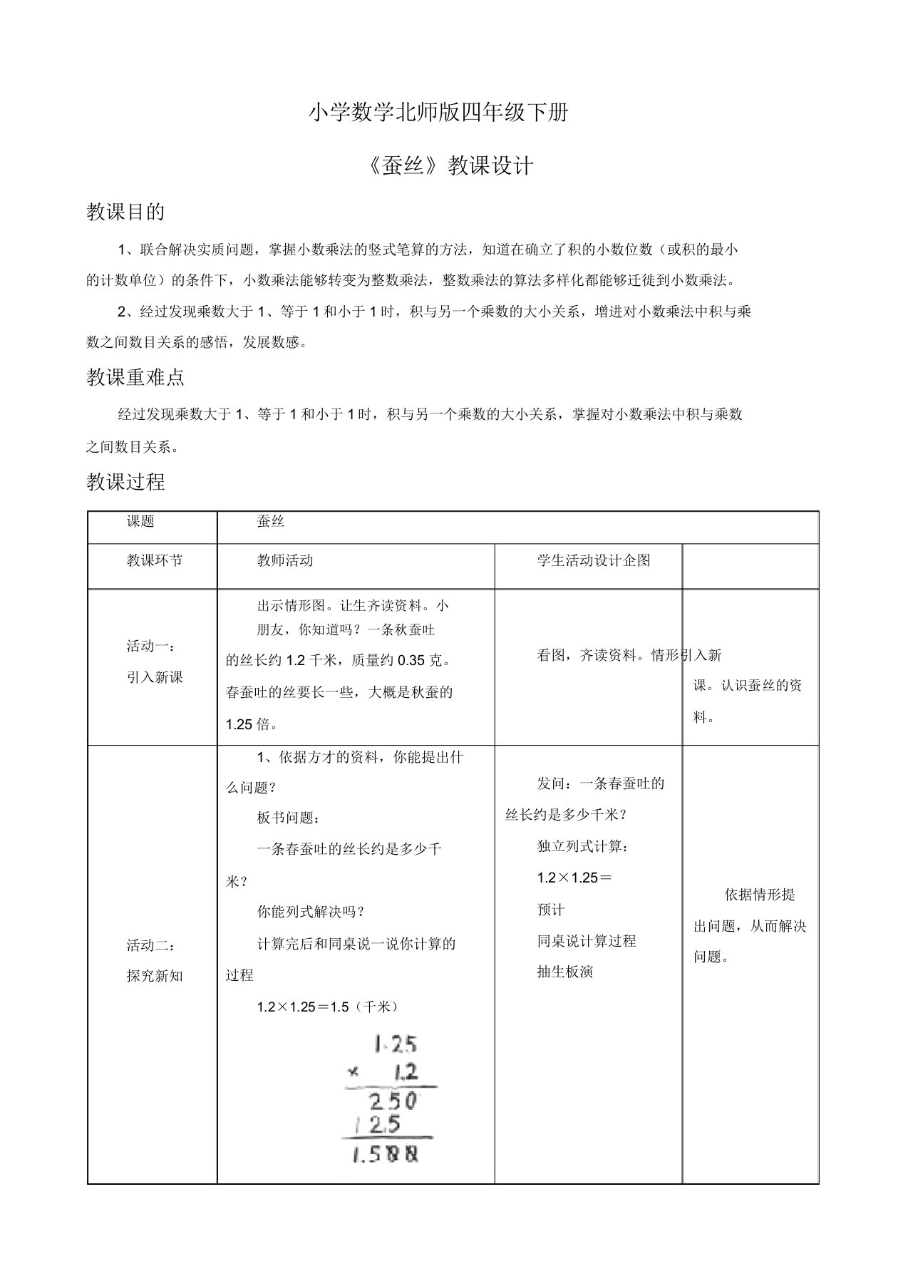 小学的数学北师版四年级的下册《蚕丝》教案